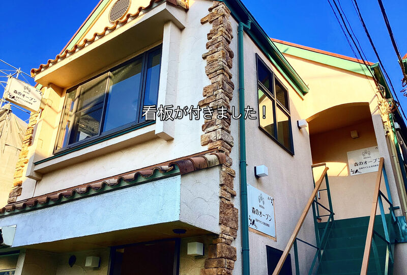 画像2061：ついに看板が付きました！